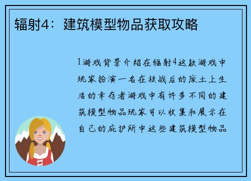 辐射4：建筑模型物品获取攻略