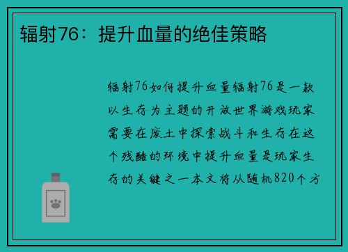 辐射76：提升血量的绝佳策略