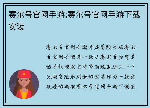 赛尔号官网手游;赛尔号官网手游下载安装