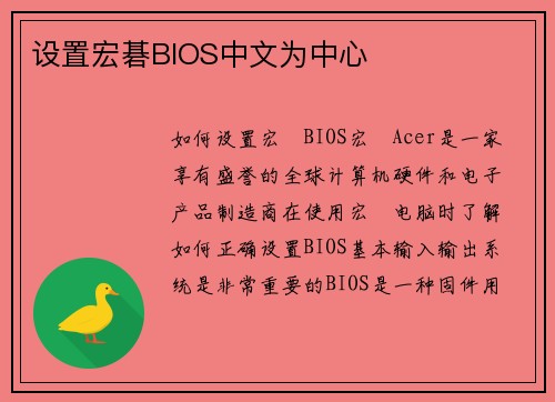 设置宏碁BIOS中文为中心