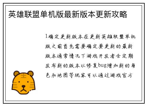 英雄联盟单机版最新版本更新攻略