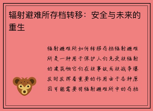 辐射避难所存档转移：安全与未来的重生