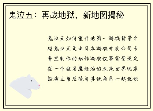 鬼泣五：再战地狱，新地图揭秘