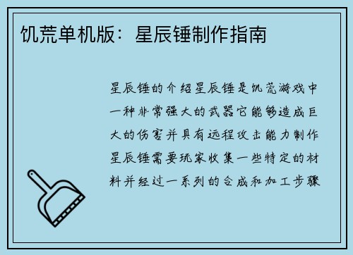 饥荒单机版：星辰锤制作指南
