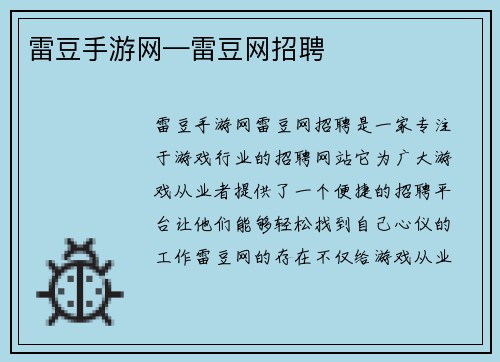 雷豆手游网—雷豆网招聘