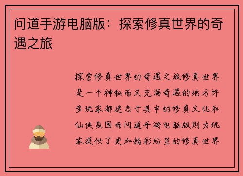 问道手游电脑版：探索修真世界的奇遇之旅